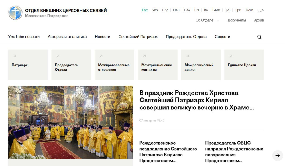 Отдел внешних церковных связей Московского Патриархата