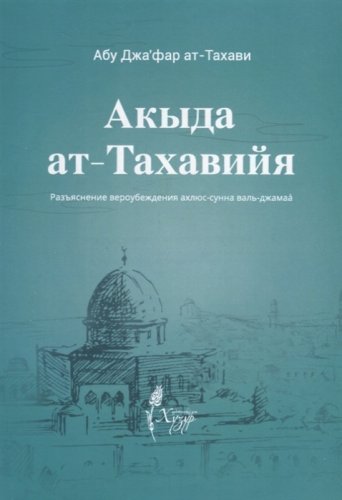 Акыда ат-Тахавийя