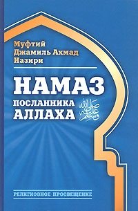 Намаз Посланника Аллаха.