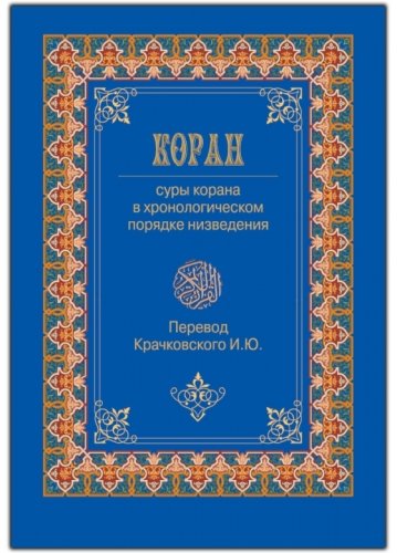 Священный Коран: перевод смыслов Крачковского И.Ю.
