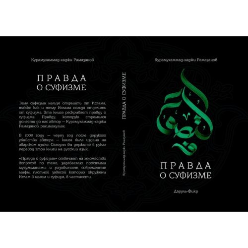 Правда о суфизме