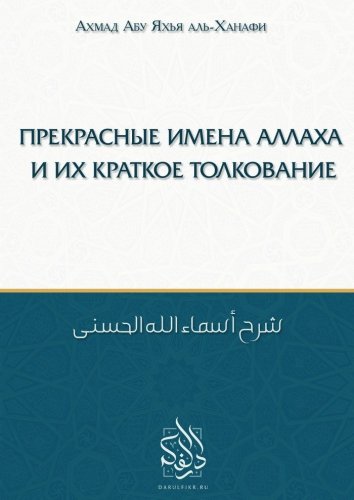 Прекрасные имена Аллаха и их краткое толкование
