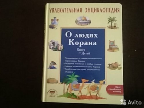 О людях Корана. Книга для детей.