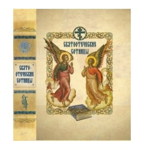 Святоотеческие сотницы