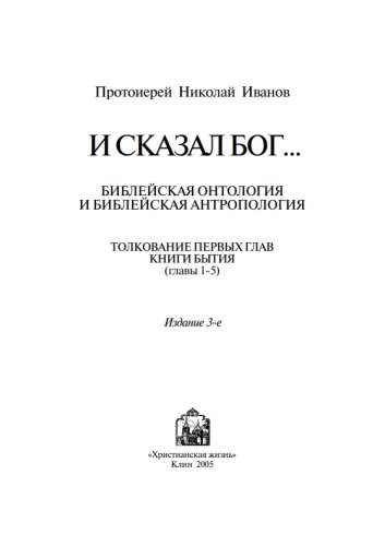 Протоиерей Николай Иванов. И сказал бог...