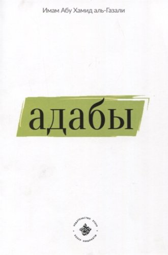 Адабы Аль-Газали