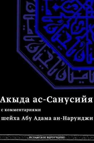 Акыда Ас-Санусийя