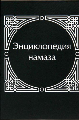 Энциклопедия намаза