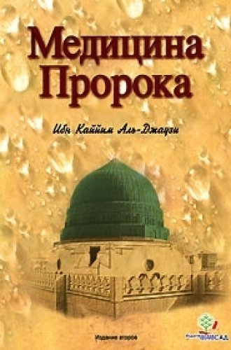 Медицина пророка