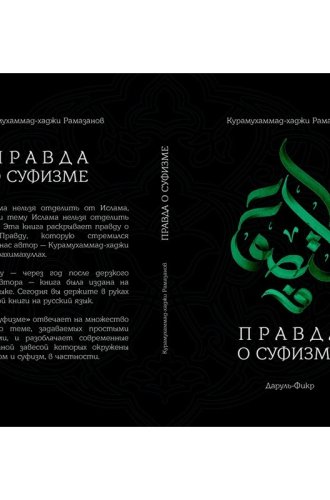 Правда о суфизме