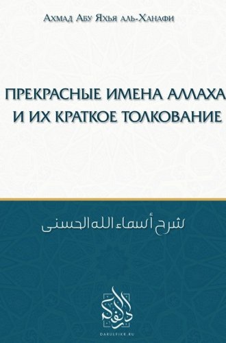 Прекрасные имена Аллаха и их краткое толкование
