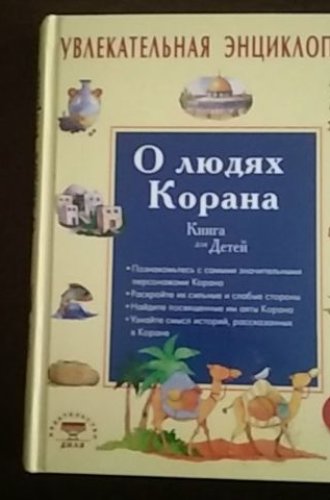 О людях Корана. Книга для детей.