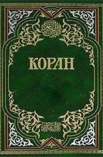 Перевод Корана. Автор перевода - Магомед-Нури Османов.