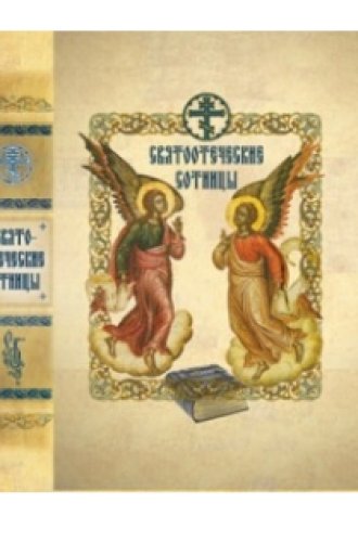 Святоотеческие сотницы