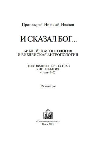 Протоиерей Николай Иванов. И сказал бог...