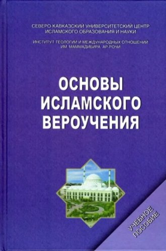 Основы исламского вероучения
