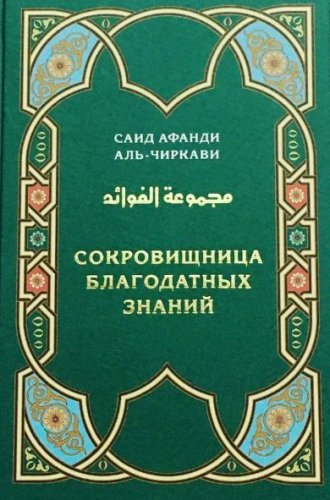 Сокровищница благодатных знаний