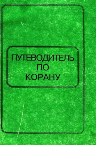 Путеводитель по Корану