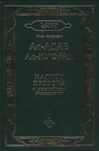 Адаб Аль-Бухари