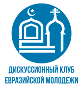 Дискуссионный клуб евразийской молодежи